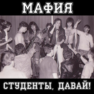 Студенты, давай! (live) [Explicit]