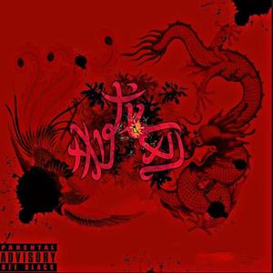 老龍鳯 (Prod By Ljx Ghost)