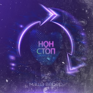 Нон-стоп