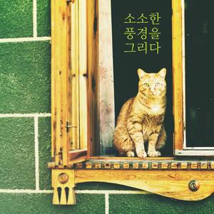 풀 내음이 가득한 곳 (Where the pool is full)