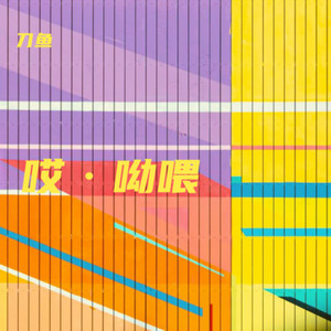 吴侬软语 - 刀鱼封面