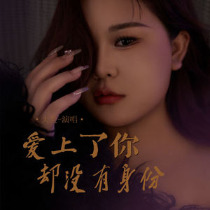 爱上了你却没有身份