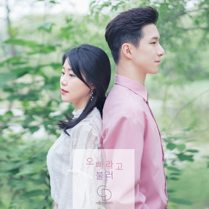 오빠라고 불러 (叫哥哥)