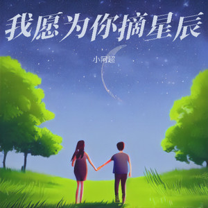 我愿为你摘星辰