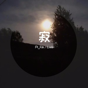 寂 Feating Pi_Ka (Prod by bizy) (Demo)