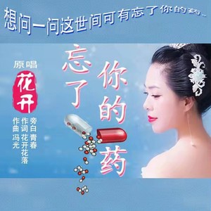 忘了你的药 (伴奏)