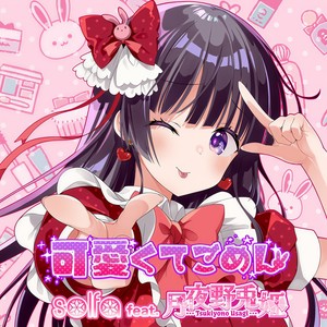 solfa - 可愛くてごめん (feat. HoneyWorks, かぴ & 月夜野兎姫 (cv.萌花ちょこ)) [Cover]