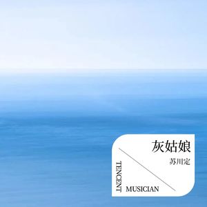 再见灰姑娘 (remix: 梁咏琪)封面