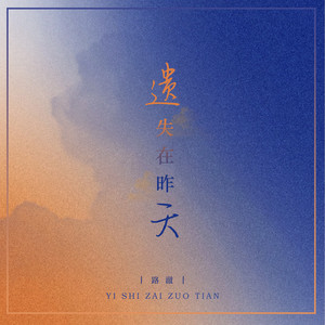 遗失在昨天