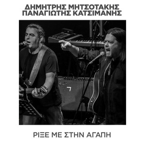 Rikse me stin agapi - Single