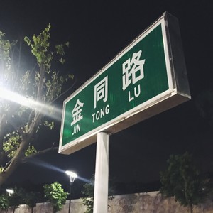 金同路2000号新生指南