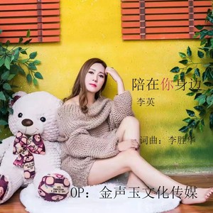 陪在你身边 (DJ对唱版)