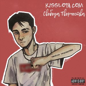 Свобода творчества (Explicit)