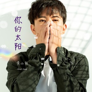 你的太阳