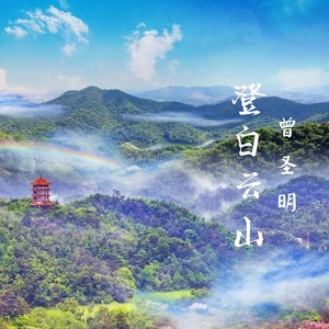 登白云山 古琴独奏