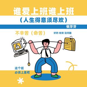 谁爱上班谁上班（人生得意须尽欢）-懒芽芽