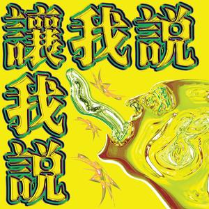 Rang Wo Shuo (Instrumental)