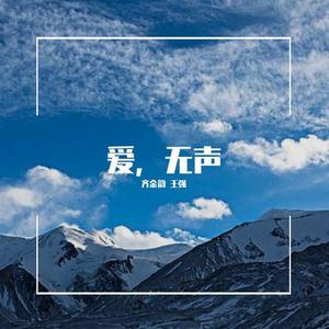 爱，无声 伴奏
