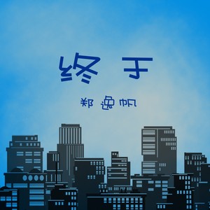 终于 (伴奏)
