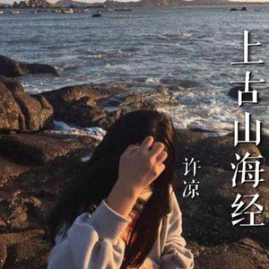 上古山海经
