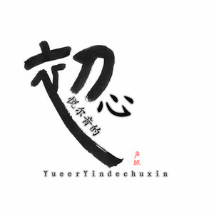 悦尔音的初心