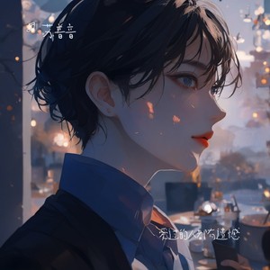 不要拿来生敷衍我