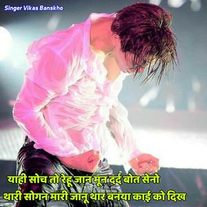 याही सोच तो रेहू जान मून दर्द बोत सेनो थारी सोगन मारी जानू थार बनया काई को दिख