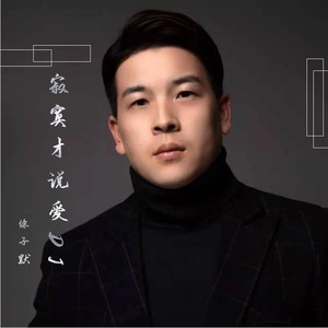 寂寞才说爱 (DJ版)