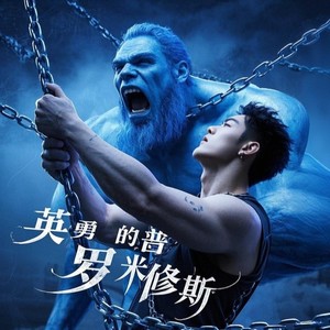 英勇的普罗米修斯 (说唱版)