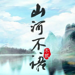 山河不语（上）