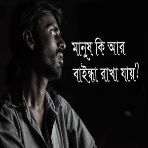 Manush Ki Ar Baindha Rakha Jay