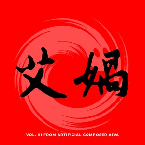 艾娲 (Vol. 3 from artificial composer Aiva)