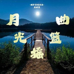星月摇篮曲