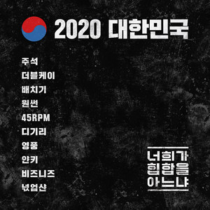 2020 대한민국 - 너희가 힙합을 아느냐