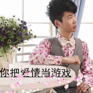 你把爱情当游戏 (DJ版)