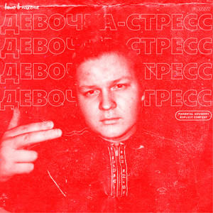 Девочка стресс (Explicit)