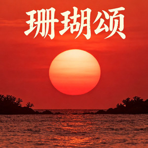 珊瑚颂