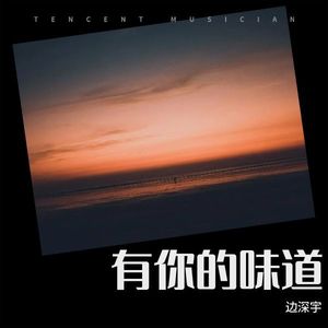 边深宇 - 有你的味道