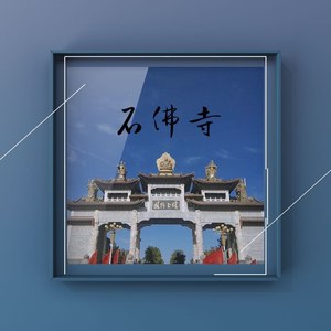 石佛寺