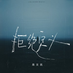 周文凯 - 拒绝定义 (伴奏)