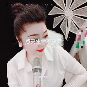 点亮生命不放弃