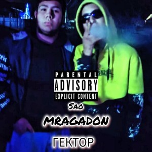 Гектор (Explicit)