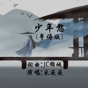 少年愁 (粤语版)
