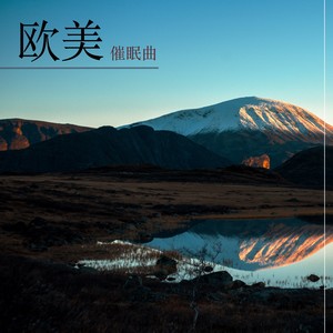 欧美催眠曲
