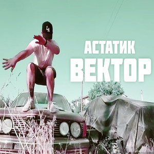 Вектор (Explicit)