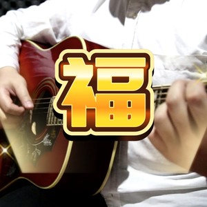 祝福系列《美好的一天》Op.1a No.3吉他版纯音乐