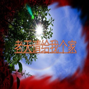 老天请给我个家