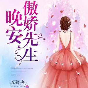 晚安，傲娇先生