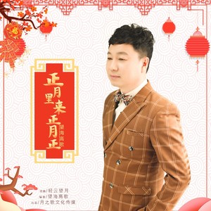 正月里来正月正 - 望海高歌封面