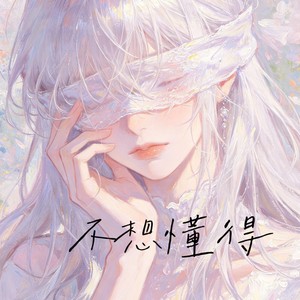 不想懂得 (R&B版) - 陶焰封面